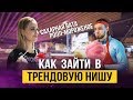 Как удержать тренд на рынке? Бизнес на сладкой вате