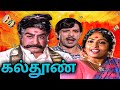 Kalthoon Full Movie | கல்தூண் | Sivaji Ganesan, K.R Vijaya, Nagesh