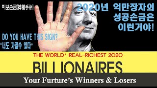 2020년 세계 억만장자의 성공손금은 이런거야!