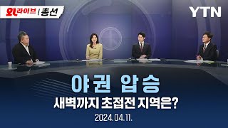 [총선LIVE] 야권 압승…새벽까지 초접전 지역 / YTN