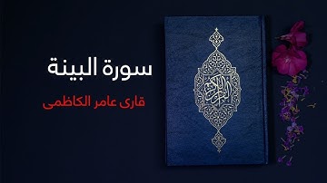 عامر الكاظمي سورة البينة