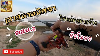 🐟เหยื่อมันเหลือ!🐟 เลยเอามาย้ำ! สุดมัน! (หมายร้าง) ตอน.2 #สหายนิลจาเยียวยาสูตรสอง