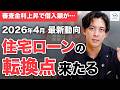 【変動VS固定】住宅ローンの転換点！資産金利上昇で借入額が…