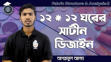 Fabric Structure & Analysis 2, Chapter 1 - ১২*১২ ঘরের সাটীন (Sateen) ডিজাইন অংকন। গুরুকুল টেক্সটাইল