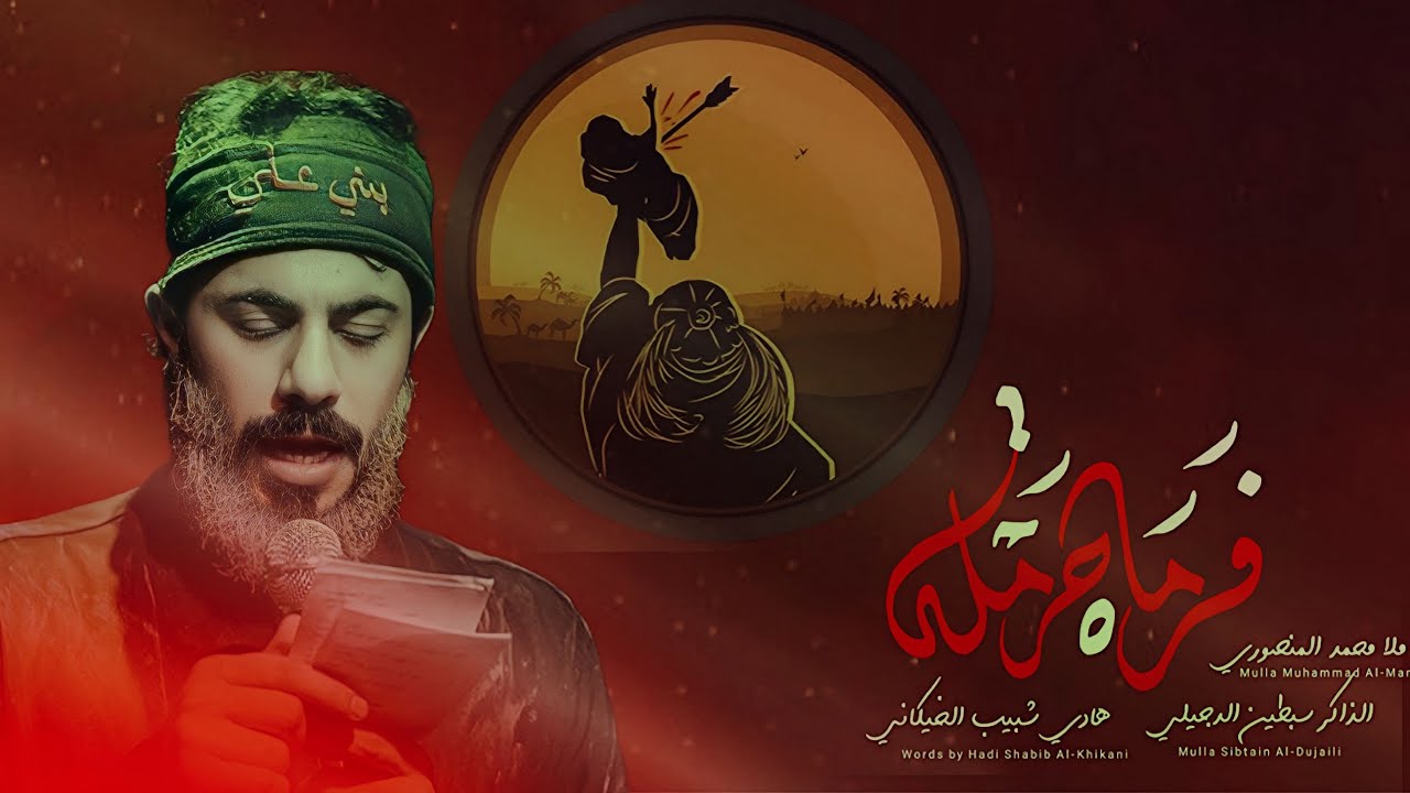 فرماه حرمله || ملا محمد المنصوري || مجالس محرم الحرام 1447 هـ 2025 م