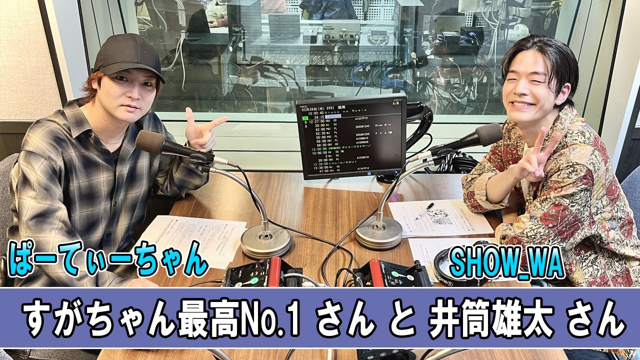 ぱーてぃーちゃん すがちゃん最高No 1 さんと SHOW WA 井筒雄太 さん