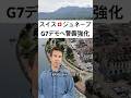 【スイスのデモ】過激さは限定的も頻度は他国並み