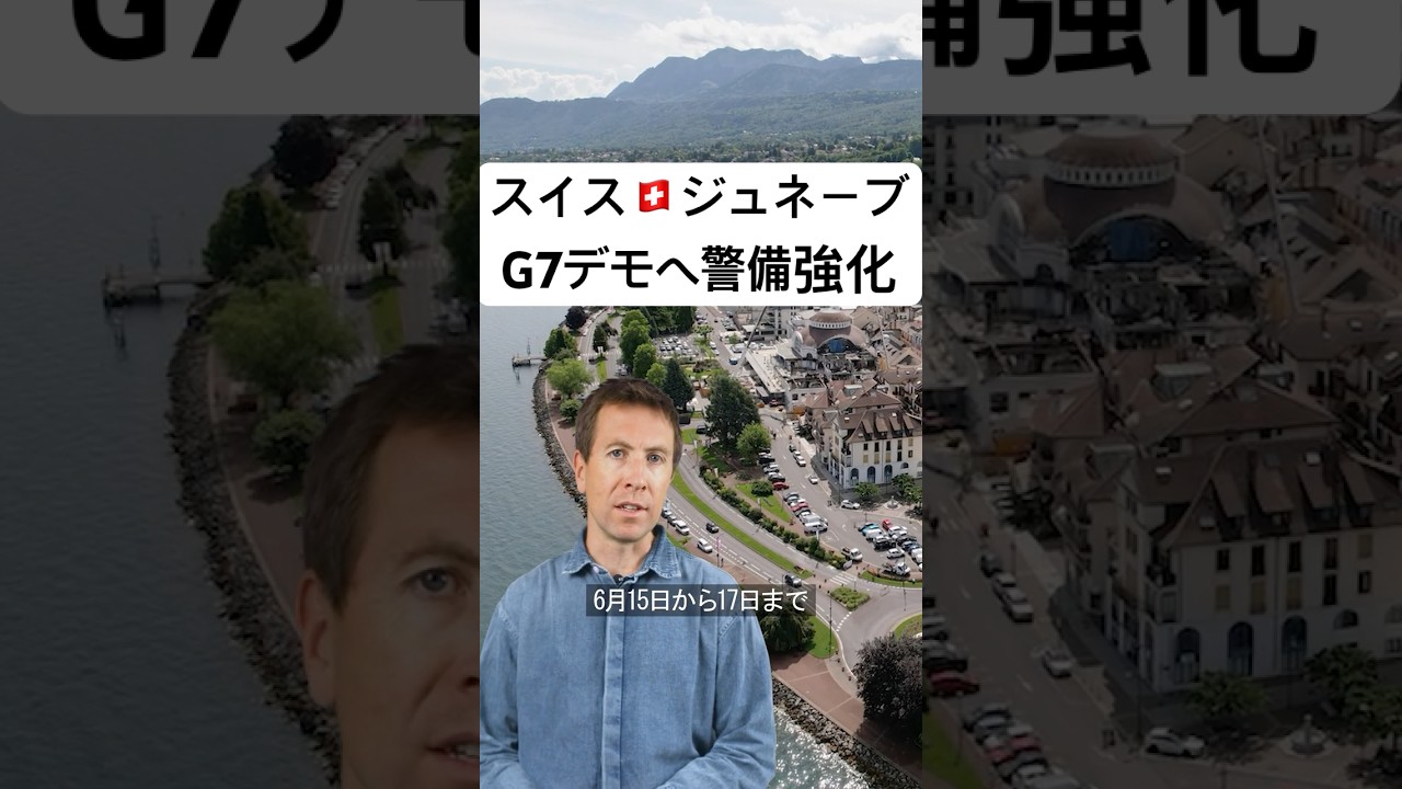 【スイスのデモ】過激さは限定的も頻度は他国並み