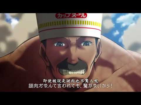 カップヌードル珍種謎肉 進撃の謎肉 進擊的謎肉中譯版 Youtube カップヌードル珍種謎肉 進撃の謎肉 進擊的謎肉中譯版 Youtube