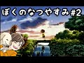 【ぼくのなつやすみ】＃2