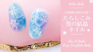 【冬ネイル】幻想的な奥行き感♡たらしこみ雪の結晶ネイル◆How to make Drop Snow Nails (Nail tutorial)