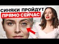 Убрать СИНЯКИ и ОТЕКИ одной процедурой? СЕКРЕТЫ врача Косметолога