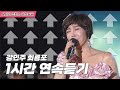 미스트롯 등 트로트오디션 인기곡 김다현의 애창곡 강민주 회룡포 원곡 1시간연속듣기 트로트맛집 국민의뽕짝 미스트롯 등 트로트오디션 인기곡 김다현의 애창곡 강민주 회룡포 원곡 1시간연속듣기 트로트맛집 국민의뽕짝