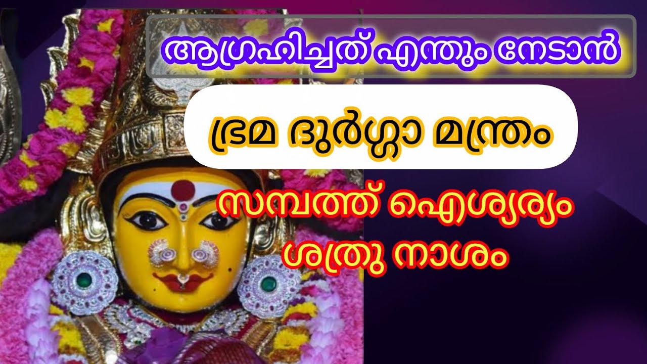 ആഗ്രഹിച്ചത് എന്തും നേടാൻ ഒരു ദിവസം മതി ഭ്രമ ദുർഗ്ഗാ മന്ത്രം