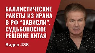 Баллистические ракеты из Ирана в РФ “зависли” / Судьбоносное решение Китая // №438 - Юрий Швец