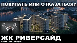 Покупка квартиры. Плюсы и минусы квартиры в ЖК Риверсайд. Новостройки СПб