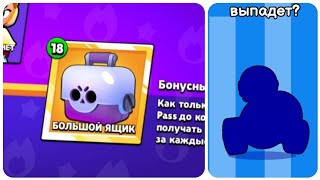 Открытие Ящиков, Смогу Ли Выбить Бонни? Brawl Stars