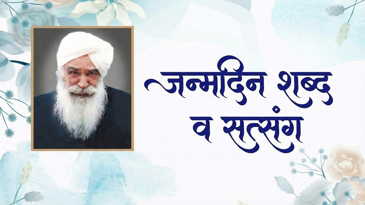 जन्मदिन शब्द व सत्संग |  Sant Kirpal Singh Ji Maharaj 