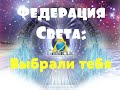 Федерация Света: Выбрали тебя