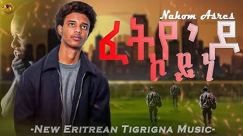 New Eritrean music Fetye do koyne by Nahom Asres ብናሆም ኣስረስ (ፈትየ