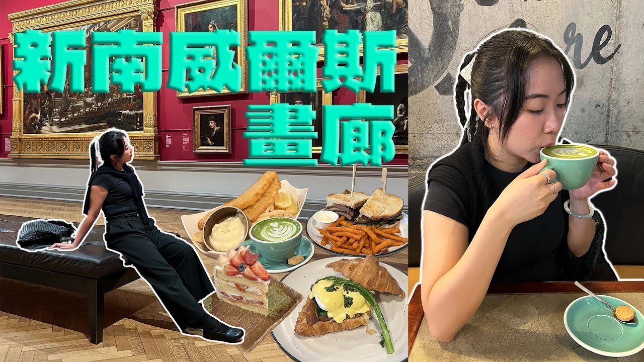 [悉尼vlog 🇦🇺] 免費入場睇歐洲名畫🎨 擁有畢加索收藏的￼新南威爾斯畫廊Art Gallery of NSW 🎨 以英女皇命名的19世紀QVB 👑