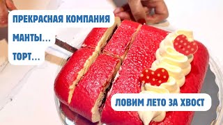 Ловим лето за хвост // Междусобойчик с мантами и тортом // Счастливые хвостики