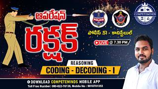 Famous AP & TS SI PC PYQ | REASONING CODING DECODING PART 1  EXPLANATION #competemindsacademy Wealth
