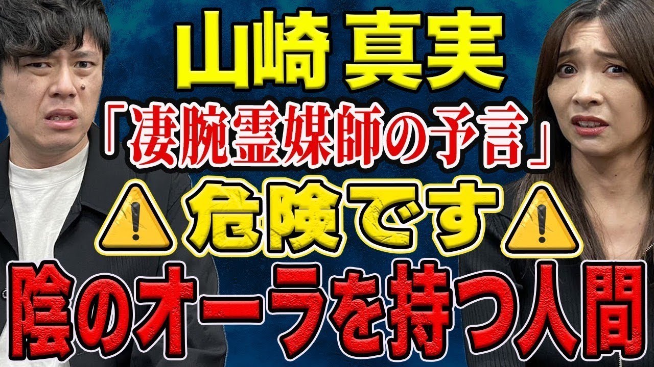 【山崎真実】貴方の周りにもいるかもしれないみ陰のオーラを持つ人間