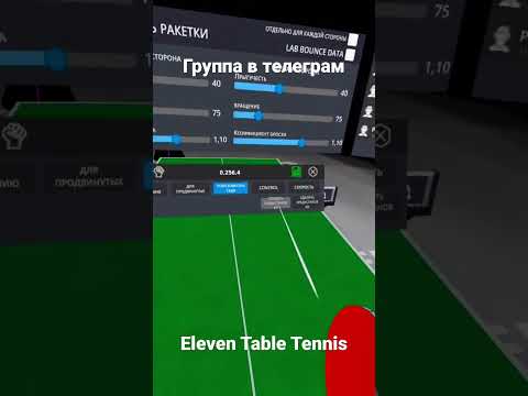 Видео: Eleven Table Tennis настройки ракетки #shorts #eleventabletennis #vr