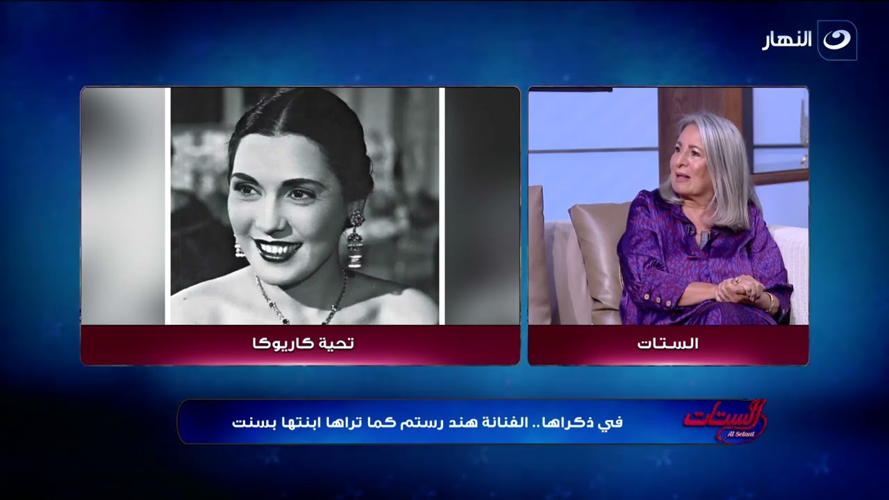 الستات | الاثنين 21 أغسطس 2023 - في ذكراها.. الفنانة هند رستم كما تراها ابنتها بسنت