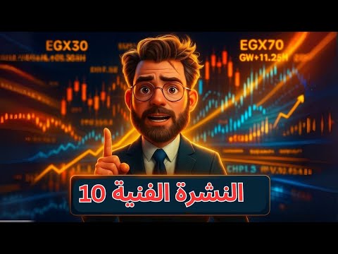 كيف تتغلب على التحديات في سوق الأسهم المصري مع 16 سهم رئيسي