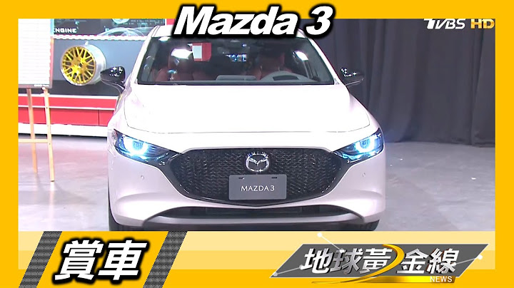 绝美琉光金 精品掀背Mazda3新年式独家曝光 赏车 地球黄金线 20211209 - 天天要闻