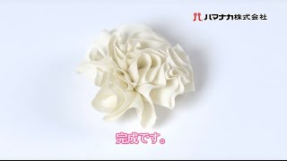 フリルフラワーの作り方