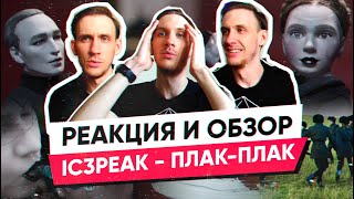 ЧЕСТНАЯ РЕАКЦИЯ IC3PEAK - ПЛАК-ПЛАК. РЕАКЦИЯ И ОБЗОР. REACTION / REVIEW.