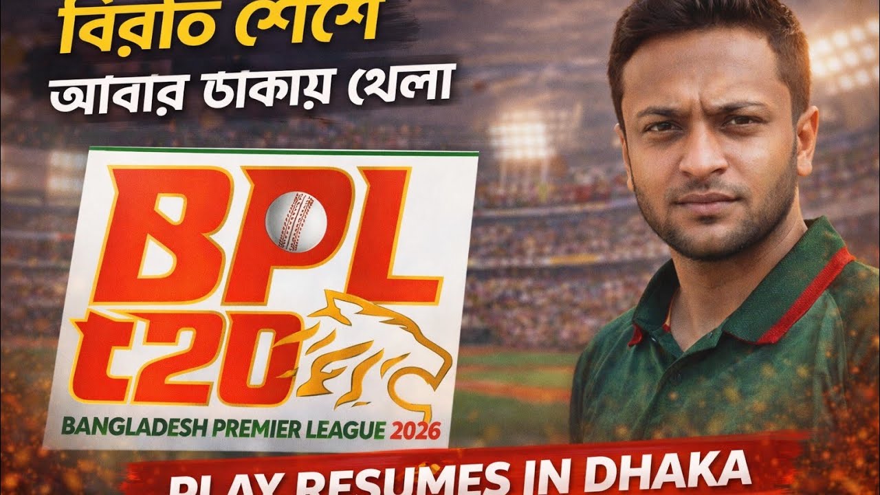 ⁣কালকে থেকে আবার বিপিএল খেলা শুরু হতে যাচ্ছে ২দিন বিরতি পর ঢাকায় মিরপুর স্টেডিয়ামে