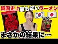 【超激辛モッパン】韓国で一番辛い火魔王とペヤング極激辛の食べ比べに挑戦！これやばい。【日韓】