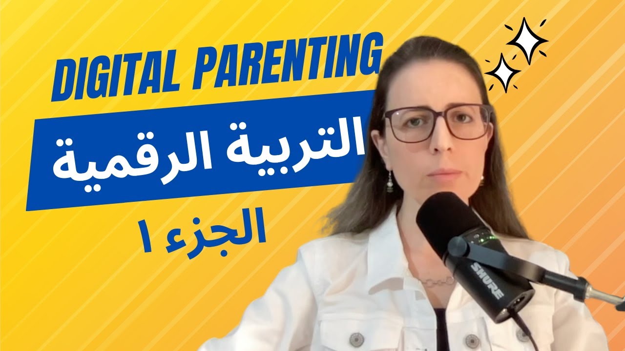 Digital Parenting 1 | الوالدية الرقمية : أول دورة تدريبية عن التربية الرقمية #بودكاست_رهاميات