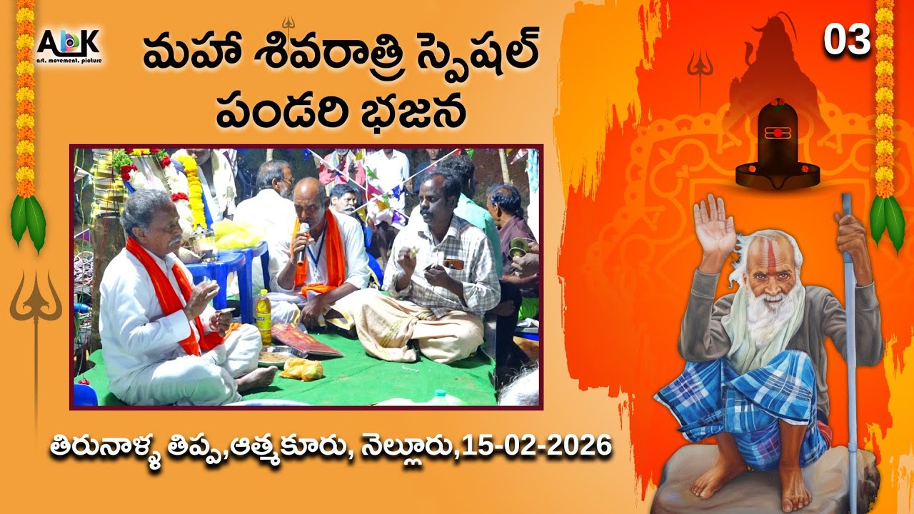 మురళిమోహన గరుడ వాహన | మహా శివరాత్రి స్పెషల్ | పండరి భజన | తిరునాళ్ళ తిప్ప | #abkonnepati 