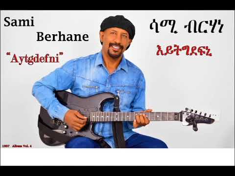 Sami Berhane ሳሚ ብርሃነ Aytgdefni እይትግደፍኒ (Official Audio)