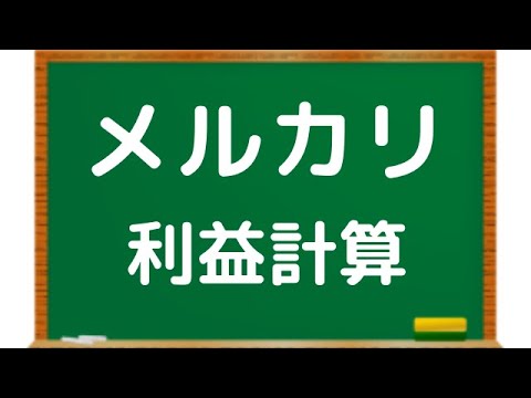 メルカリ 利益 計算