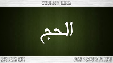 022 HD القرآن سورة الحج ورش القارئ محمد الطيب حمدان