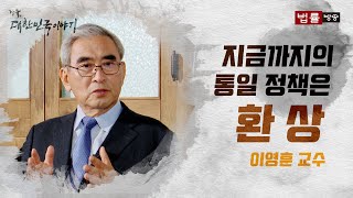자유, 대한민국 이야기 14회 '통일 환상'