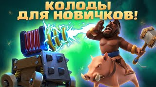 Ч.1 ✴️ КОЛОДЫ ДЛЯ НОВИЧКОВ CLASH ROYALE, КОТОРЫЕ ПРОЩЕ ВСЕГО КАЧАТЬ