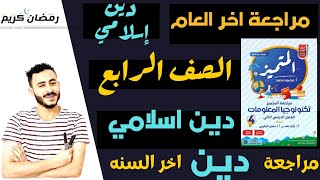 اقوي مراجعة تربية دينيه اسلاميه الصف الرابع | مراجعة دين الصف الرابع المنهج الجديد الترم التاني ٢٠٢٣