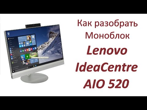 Как разобрать Lenovo ideacenter AIO 520 шпателем. How to disassemble Lenovo ideacenter AIO 520 Как разобрать Lenovo ideacenter AIO 520 шпателем. How to disassemble Lenovo ideacenter AIO 520