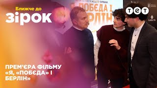 Які зірки відвідали прем'єру фільму "Я, "Побєда" і Берлін" та які їхні спогади про Кузьму Скрябіна?