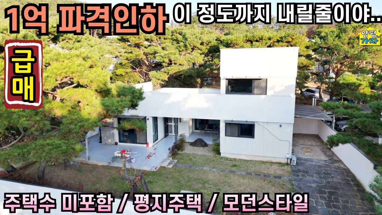 1억 파격인하 / 이 정도까지 내릴줄이야../ 주택수미포함/ 평지주택/모던스타일/ 16354/양평전원주택급매물/양평전원주택급매/양평전원주택매매/주말주택/양평전원주택/전원주택급매물/