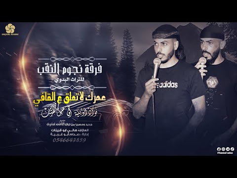 جـديـد فـرقة نجـوم النقـب عمـرك لا تعـلق ع القافي فـؤاد أبو بنـية خـليل الطـرشـان 2023 