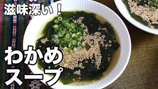滋味深い！わかめスープ - Wakame Soup - YouTube