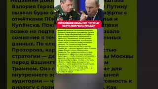 ГЕРАСИМОВ ОБМАНУЛ ПУТИНА? КАРТА ВСКРЫЛА ПРАВДУ О ПЕРЕГОВОРАХ. Последние новости #новости #политика